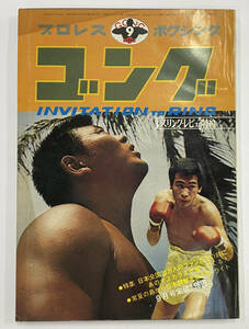  「プロレス・ボクシング　ゴング 1971年」9月号　日本全国20万人のファンたちの前にマスカラス が帰ってくる！