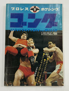  「プロレス・ボクシング　ゴング 1971年」8月号　サマーシリーズ展望特集　SS時代の主役、西城、柴田