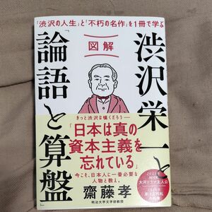 図解渋沢栄一と「論語と算盤」　「渋沢の人生」と「不朽の名作」を１冊で学ぶ 齋藤孝／著