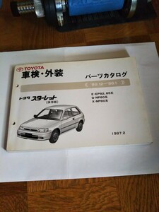 トヨタ 　スターレット （保存版） パーツカタログ　 EP82　 SI/GT　 4E-FTE　 NO.52119-97