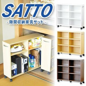 隙間収納家具【SATTO】