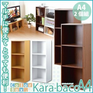 カラーボックスシリーズ【kara-bacoA4】3段A4サイズ 2個セット