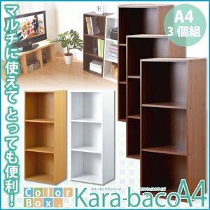 カラーボックスシリーズ【kara-bacoA4】3段A4サイズ 3個セット