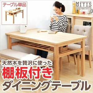 ダイニングテーブル【Miitis-ミティス-】（幅135cmタイプ）単品