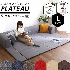 フロアマット付きソファLサイズ（幅250cm）お家で洗えるカバーリングタイプ | Plateau-プラトー-