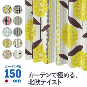 ノルディックデザインカーテン 幅150cm 丈135～260cm