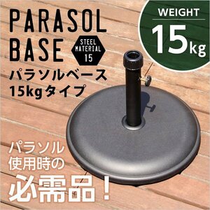 parasol when using. necessities [ parasol base -15kg-]( parasol base )