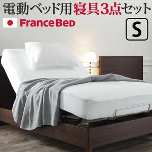 フランスベッド 電動リクライニングベッド用寝具3点セット シングルサイズ