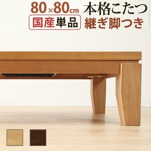  modern living kotatsu ti let 80×80cm