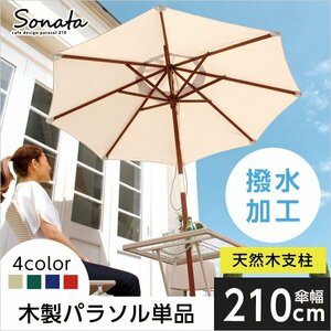 天然木　木製パラソル 210cm【ソナタ-SONATA-】パラソル　撥水 天然木