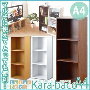 カラーボックスシリーズ【kara-bacoA4】3段A4サイズ