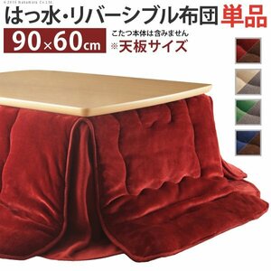 はっ水リバーシブル省スペースこたつ布団 〔モルフ〕 90x60cmこたつ用（200x170cm）