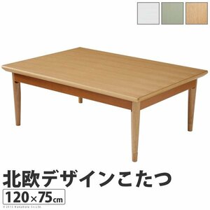 北欧デザインこたつテーブル コンフィ 120×75cm