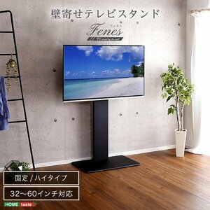 壁寄せテレビスタンド ハイ固定タイプ