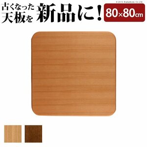  oak round kotatsu tabletop ( aster ) 80x80cm