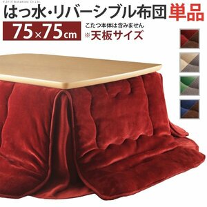 はっ水リバーシブル省スペースこたつ布団 〔モルフ〕 75x75cmこたつ用（185x185cm）