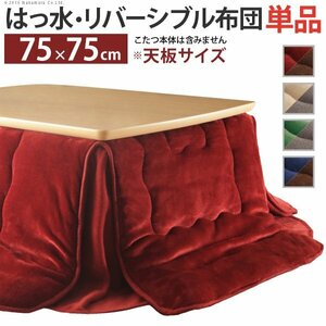  is . water reversible space-saving kotatsu futon (moruf) 75x75cm kotatsu for (185x185cm)