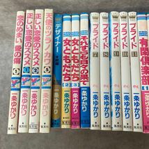 中古 一条ゆかり コミック まとめ売り 有閑倶楽部 女友達 プライド 夢のあとさき その他 漫画 少女漫画 古い 昭和 りぼん_画像2