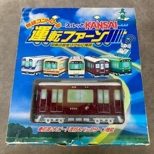 阪急電鉄 9300系 スルッとKANSAI 無線コントロール 運転ファーン リモコン 阪急電車・鉄道・阪急 コレクション 鉄オタ