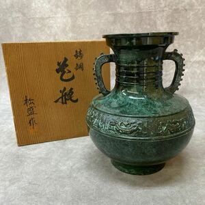 松盛 作 鋳銅 花瓶 高さ約20cm 共箱有 在銘 双耳 金属工芸 金属製 花びん 花器 花入 骨董 置物 飾り物 オブジェ 彫刻 古美術 美術品