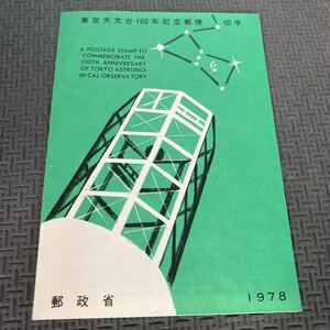 ★東京天文台100年記念郵便切手　冊子　初日カバー　1978年　訳あり　記念印 郵政省　コレクター　昭和53年11月1日　武荒勧嗣