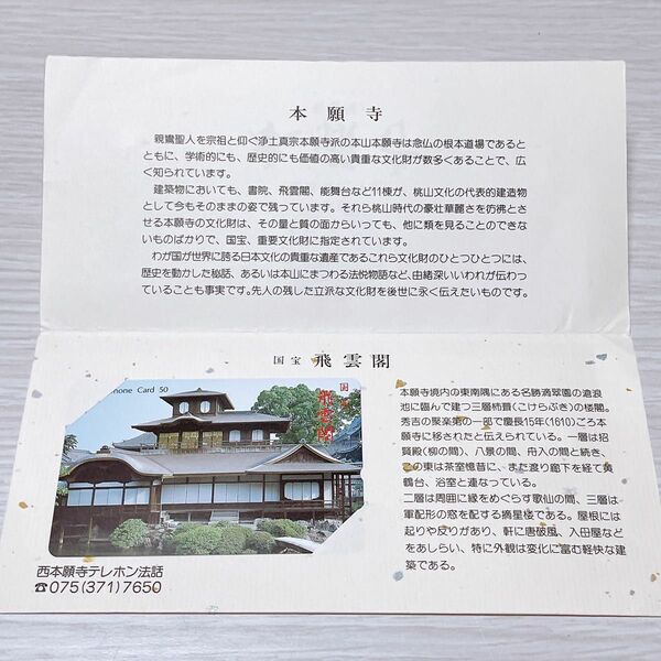 【新品未使用】西本願寺 国家 飛雲閣 世界文化遺産 台紙付き テレホンカード テレカ NTT