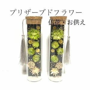 プリザーブドフラワー・仏花・お供え・ガラスドーム・２点セット（一対）