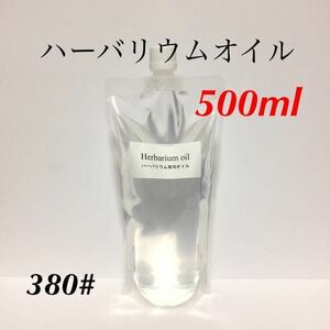 ハーバリウムオイル ☆ ５００ｍｌ