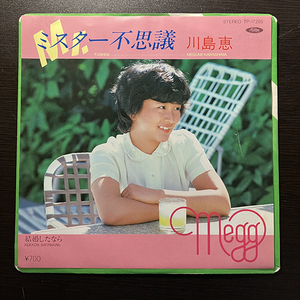 川島恵 / ミスター不思議 cw 結婚したなら [Toshiba Records TP-17295] 和モノ 7インチ