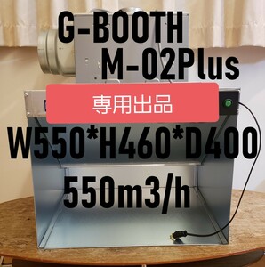 専用出品　G-BOOTH M-02PLUS VD-18ZVC搭載 3段階切替モデル