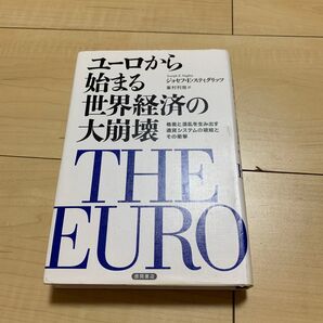 ユーロから始まる世界経済の大崩壊 格差と混乱を生み出す通貨システムの破綻とその衝撃 ジョセフ・E・スティグリッツ/著 峯村利哉/訳
