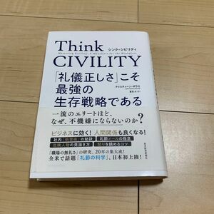 Ｔｈｉｎｋ　ＣＩＶＩＬＩＴＹ　「礼儀正しさ」こそ最強の生存戦略である クリスティーン・ポラス／著　夏目大／訳