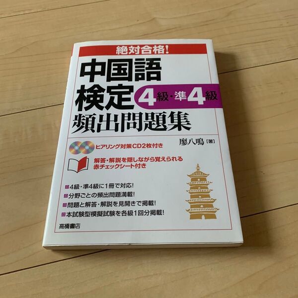 中国語検定4級・準4級頻出問題集 絶対合格! (絶対合格!) 廖八鳴/著