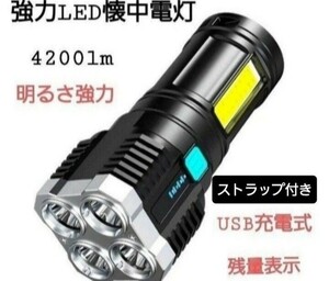 懐中電灯 LED USB充電式 高輝度 4200ルーメン 明るさ強力 ハンディライト ストラップ付き ブラック！