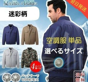 空調服ファン長袖 服のみ単品 迷彩　選べるサイズ！ S.M.L.XL.