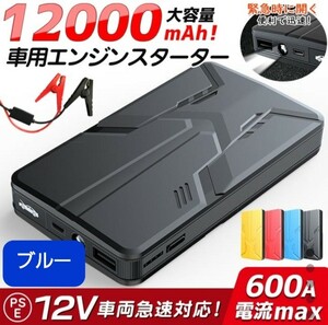 NEW】エンジンスターター 12V 12000mAh ジャンプスターター(緊急起動器) 多機能 大容量　ブルー！