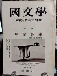 国文学 解釈と教材の研究　特集・島尾敏雄　