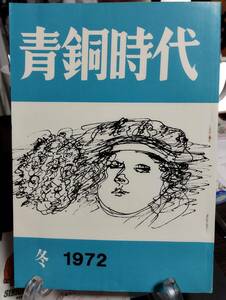 編集発行・小川国夫「青銅時代」15号　藍原乾一追悼　近藤晴彦　丹羽正　池内紀　内海晶　宮崎雄行　中崎一夫　近藤晴彦　村山暁生