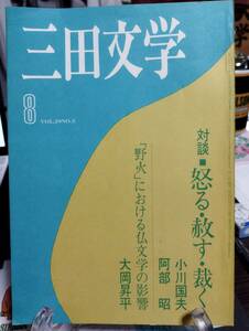 三田文学 1972年8月号　対談「怒る・赦す・裁く」小川国夫／阿部昭　「野火」における仏文学の影響・大岡昇平　春夫と達治・鷲尾洋三