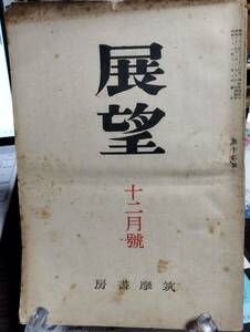 展望 12号　清水幾太郎　村川堅太郎　壽岳文章　中野好夫　田代正夫　神西清　金子武蔵　渋川驍　　