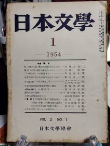 日本文学 3巻1号　特集・石川啄木　石川啄木論-晩年の志向を中心として　啄木の詩-抒情の進化について　「一握の砂」　藤村作先生御逝去