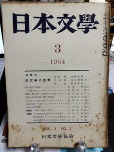 日本文学 3巻3号　座談会・国文学の世界　藤村先生の足跡　「山椒大夫」について　鴎外と教科書-安井夫人　茂吉の啄木理解に関する調査　