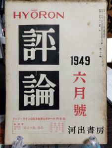 評論 33号　座談会・文部省発行「民主主義」批判と民主主義と共産主義の対決　反共政策で日本は救われるか　憲法は如何に改正さるべきか