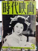 時代映画 58号　座談会・殺陣に生きる、もっと凄いチャンバラを　斬られて殺されて思うこと・吉田義夫　てい談・シナリオ作家の生活_画像1