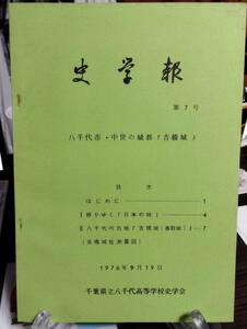 史学報 7号　八千代市・中世の城郭「吉橋城」　吉橋城址測量図　