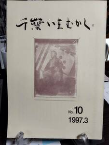 千葉いまむかし 10号　戊辰戦争期における下総地方の社会情勢-知県事佐々布貞之允と千葉市域　生実領主西郷氏の変遷　天保十四年印旛沼掘割