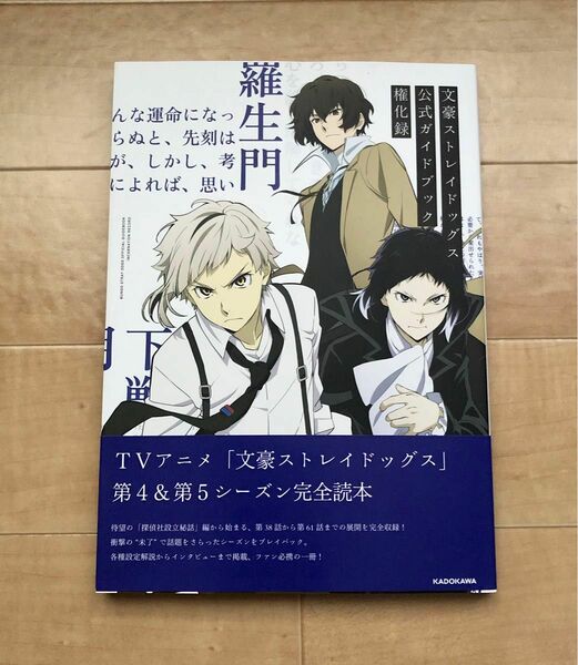 文豪ストレイドッグス 公式ガイドブック 権化録