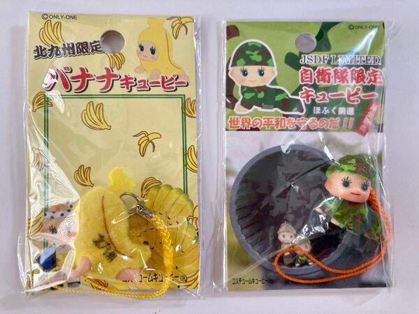 自衛隊限定キューピー&北九州限定キューピー ストラップ 2個 ご当地キューピー コスチュームキューピー 根付け