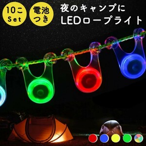 ロープライト イエロー キャンプ LED テント ロープ アウトドア 吊り下げ 飾り 10個セット ガイロープ LEDライト 屋外 小型 電池式 防水 散