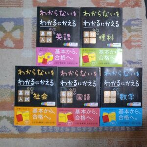 わからないをわかるにかえる 高校入試 国語 数学 英語 理科 社会 未使用